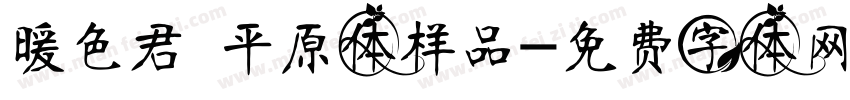 暖色君 平原体样品字体转换